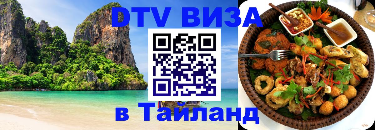 Купить DTV визу в Таиланд Новомосковск 